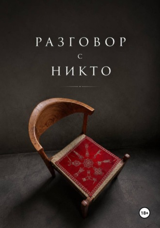 Утушкин Владислав. Разговор с НИКТО