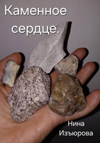 Нина Изъюрова. Каменное сердце