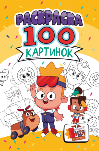 Группа авторов. Раскраска «100 картинок». Мастер Витя и Мотор