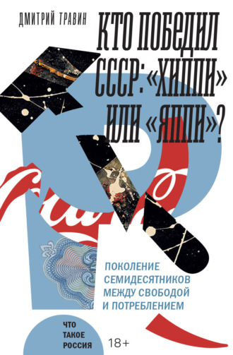 Дмитрий Травин. Кто победил СССР. «Хиппи» или «яппи»? Поколение семидесятников между свободой и потреблением