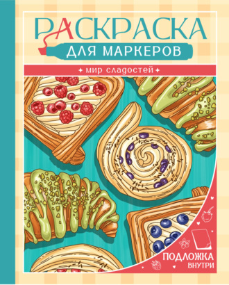Группа авторов. Раскраска. Мир сладостей