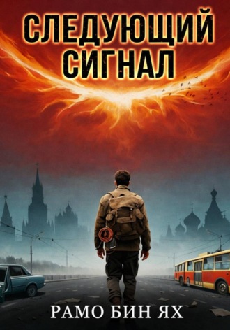 Рамо Бин Ях. Следующий сигнал