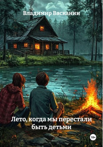 Владимир Васканин. Лето, когда мы перестали быть детьми