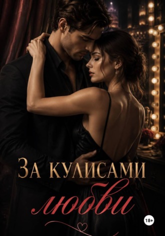  Drozdova. За кулисами любви