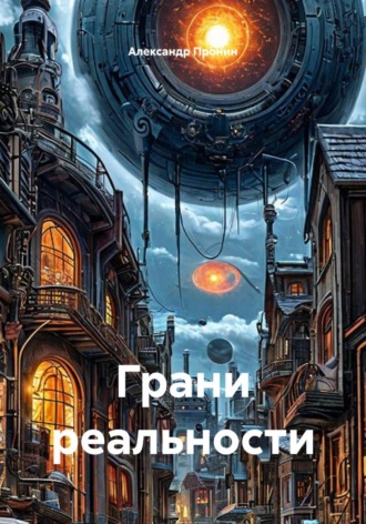 Александр Пронин. Грани реальности