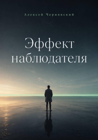 Алексей Чернявский. Эффект наблюдателя