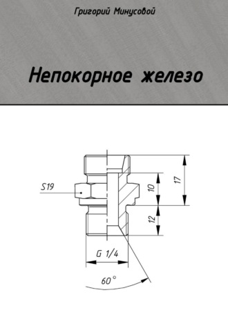 Григорий Минусовой. Непокорное железо