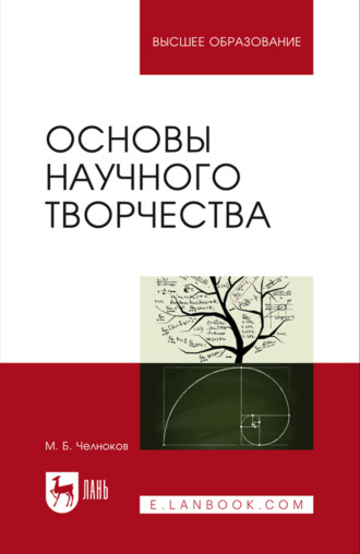М. Б. Челноков. Основы научного творчества. Учебное пособие для вузов