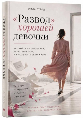 Мила Строд. 