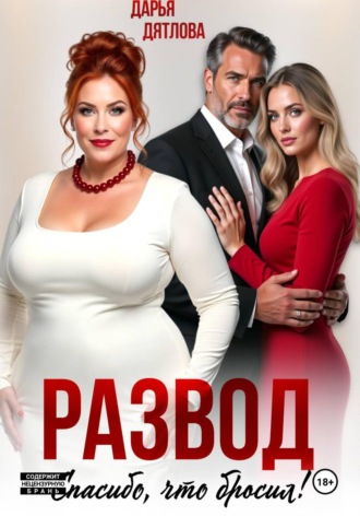 Дарья Дятлова. Развод, спасибо, что бросил