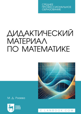 М. Д. Рзаева. Дидактический материал по математике. Учебное пособие для СПО