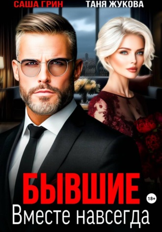 Саша Грин. Бывшие. Вместе навсегда