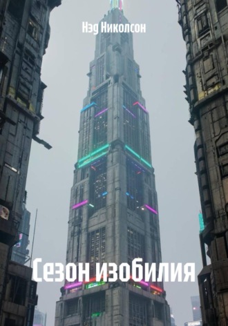 Нэд Николсон. Сезон изобилия