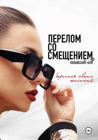 Виктория Рыхлова. Перелом со смещением. Берегись своих желаний. Часть 2