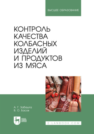 А. Г. Забашта. Контроль качества колбасных изделий и продуктов из мяса. Учебное пособие для вузов