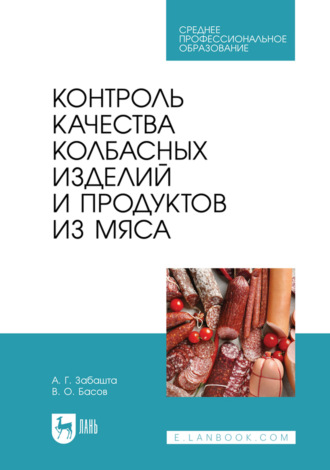 А. Г. Забашта. Контроль качества колбасных изделий и продуктов из мяса. Учебное пособие для СПО