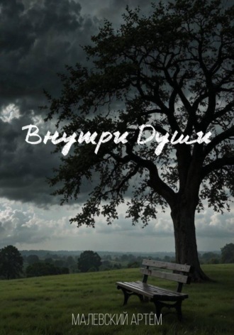 Арт?м Малевский. Внутри Души