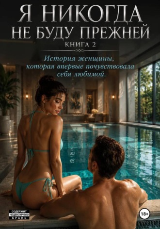 Наталья Александрова. Я никогда не буду прежней. Книга 2