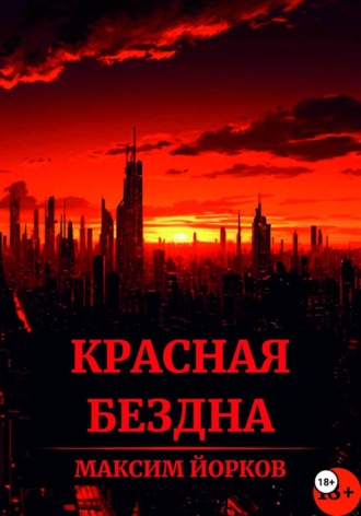 . Красная Бездна