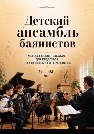 . Детский ансамбль баянистов. Практическое руководство для педагогов дополнительного образования