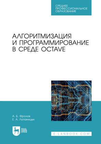 Александр Борисович Фролов. Алгоритмизация и программирование в среде Octave. Учебник для СПО
