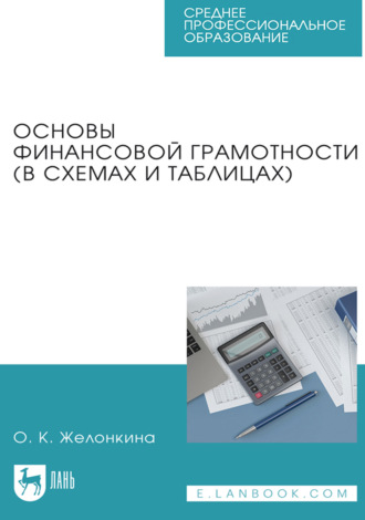 О. К. Желонкина. Основы финансовой грамотности (в схемах и таблицах). Учебное пособие для СПО