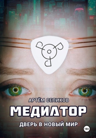 . Медиатор. Дверь в новый мир