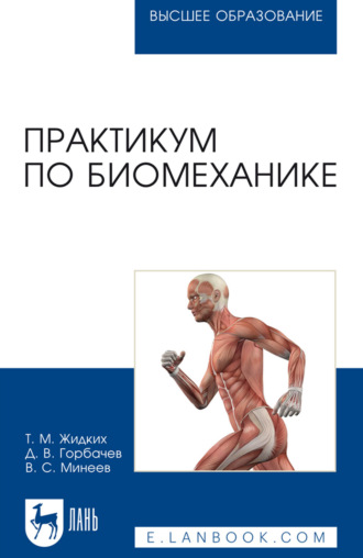 Т. М. Жидких. Практикум по биомеханике. Учебное пособие для вузов