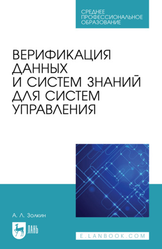 Александр Леонидович Золкин. Верификация данных и систем знаний для систем управления. Учебное пособие для СПО. 2-е издание, стереотипное