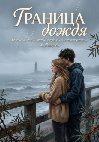 . Граница дождя