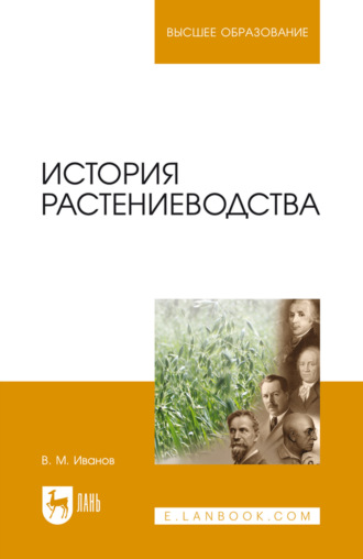 В. М. Иванов. История растениеводства. Учебное пособие для вузов. 3-е издание, стереотипное
