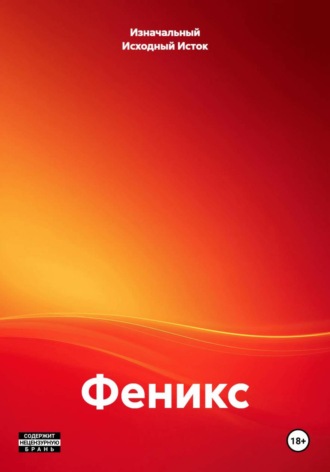 Изначальный Исходный Исток. Феникс