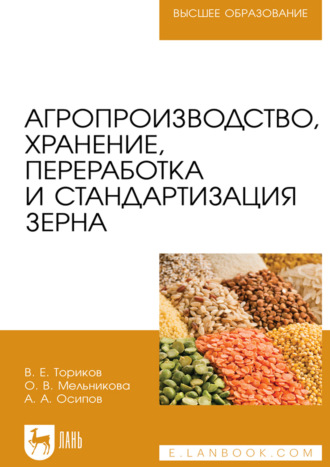 О. В. Мельникова. Агропроизводство, хранение, переработка и стандартизация зерна. Учебное пособие для вузов. 4-е издание, стереотипное