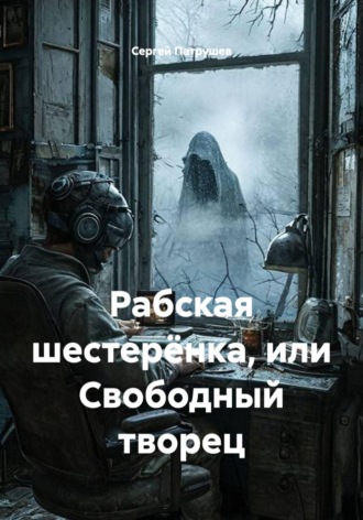 Сергей Патрушев. Рабская шестерёнка, или Свободный творец