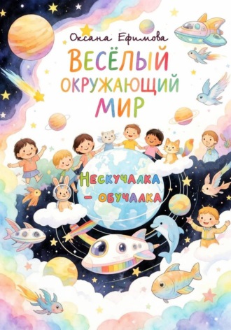 Оксана Ефимова. Весёлый окружающий мир