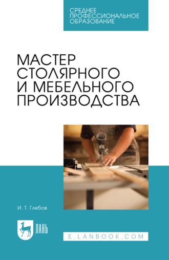 . Мастер столярного и мебельного производства. Учебное пособие для СПО. 4-е издание, стереотипное