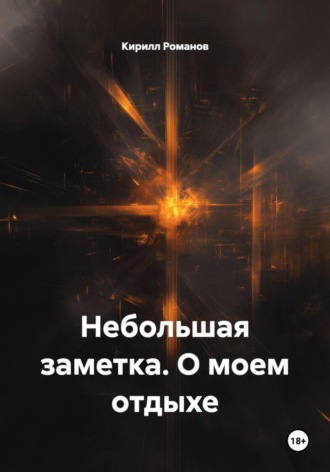 Кирилл Романов. Небольшая заметка. О моем отдыхе