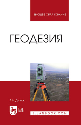 Б. Н. Дьяков. Геодезия. Учебник для вузов. 5-е издание, стереотипное