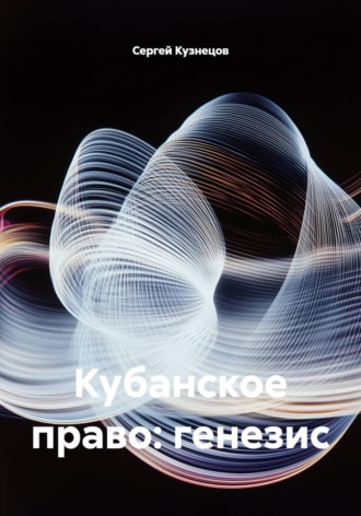 Сергей Александрович Кузнецов. Кубанское право: генезис