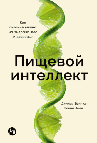 Джулия Беллуз. Пищевой интеллект: Как питание влияет на энергию, вес и здоровье