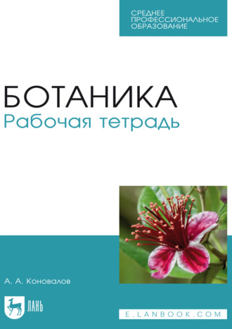 А. А. Коновалов. Ботаника. Рабочая тетрадь. Учебное пособие для СПО. 4-е издание, стереотипное
