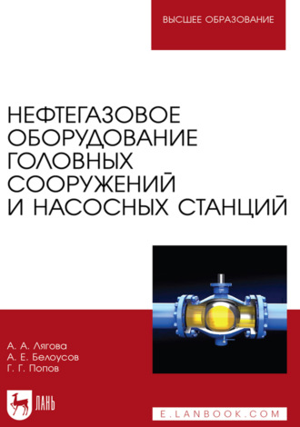 Г. Г. Попов. Нефтегазовое оборудование головных сооружений и насосных станций. Учебное пособие для вузов. 3-е издание, стереотипное