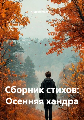 . Сборник стихов: Осенняя хандра