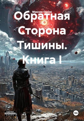 Максим Вячеславович Орлов. Обратная Сторона Тишины. Книга I