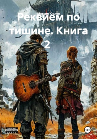 Максим Вячеславович Орлов. Реквием по тишине. Книга 2