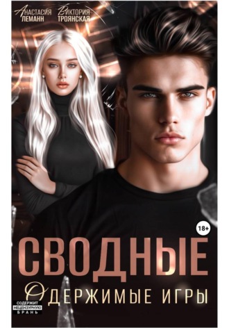 Анастасия Леманн. Сводные Одержимые Игры