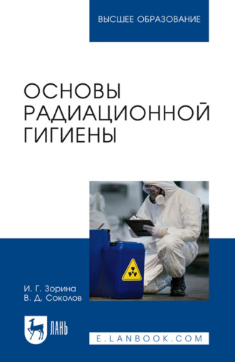 И. Г. Зорина. Основы радиационной гигиены. Учебное пособие для вузов. 2-е издание, стереотипное