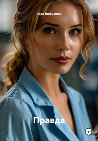 Вера Любимова. Объяснение