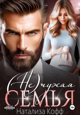 Натализа Кофф. (Не)чужая семья