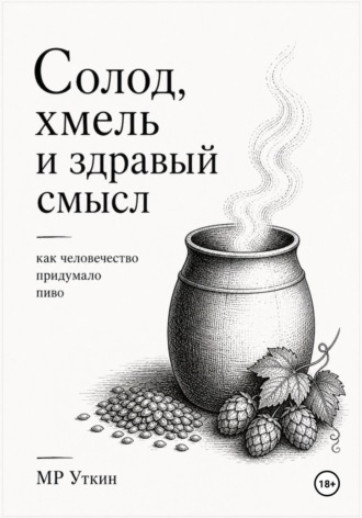 . Солод, хмель и здравый смысл. Как человечество придумало пиво